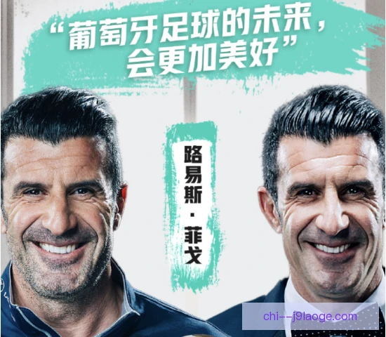 菲戈同位置数据对比出炉，关键传球优势更明显