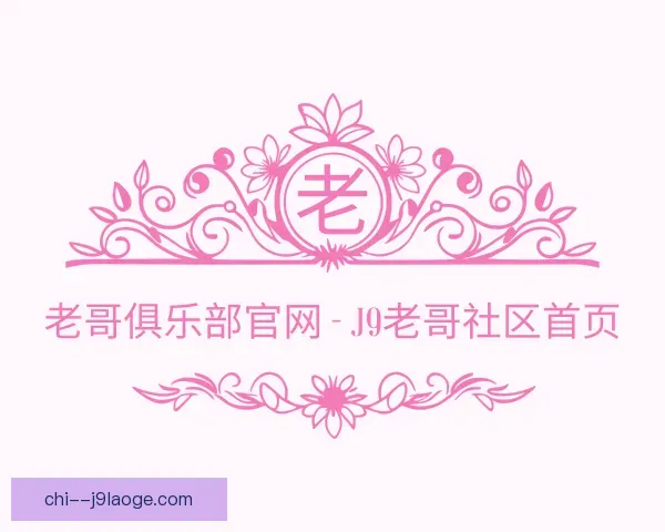 认识老哥俱乐部平台