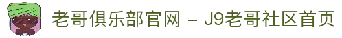 老哥俱乐部官网 - J9老哥社区首页
